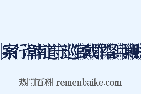 案行漳南道守巡官戴罪督兵剿贼是什么意思的图片